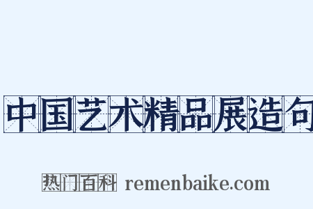 中国艺术精品展造句是什么意思的图片